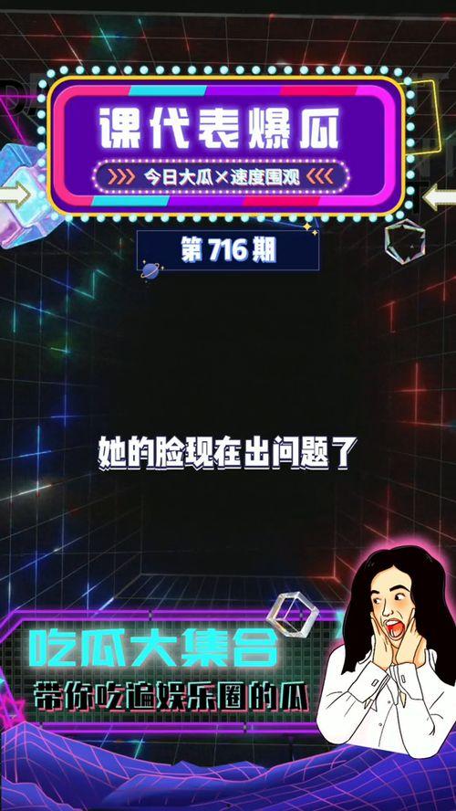 吃瓜娱乐 爆料,吃瓜群众揭秘明星幕后故事